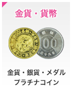 金貨・貨幣