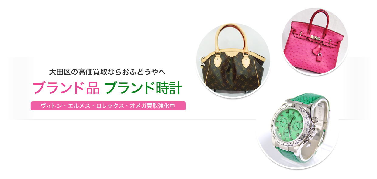 ブランド品・ブランド時計