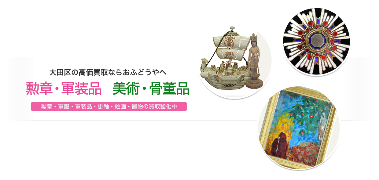 勲章・軍装品・美術・骨董品